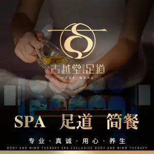 古越堂影院式足道（东站店）的logo