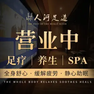 人河足道（香积寺路精品店）