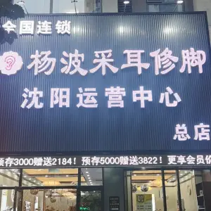 杨波采耳修脚（沈阳总店）的logo