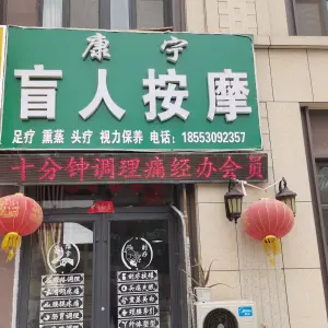 康宁盲人按摩店的logo