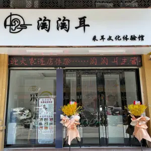 淘淘耳采耳文化体验馆