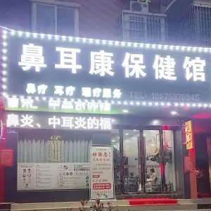 鼻耳康保健馆