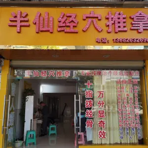 半仙经穴推拿