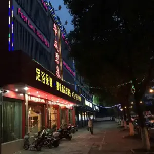 象山丹城（华庭足浴店）