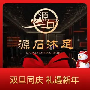 源石沐足影院SPA（东湖店）的logo