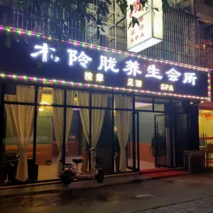 木阾胧养生会所