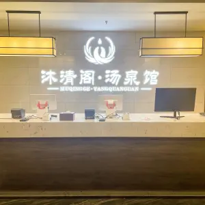 沐清阁汤泉馆
