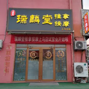 瑞麟堂推拿按摩（上马店）的logo