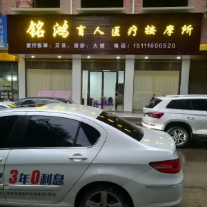 铭鸿盲人医疗按摩所