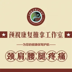 预祝康复推拿工作室的logo