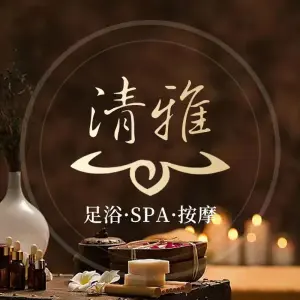 清雅阁SPA养生馆的logo