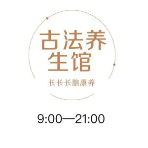 长长长脑保养鲍姑古法养生馆