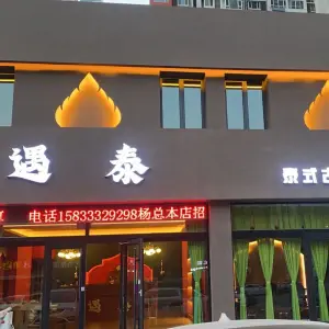 遇泰泰式古法按摩spa的logo