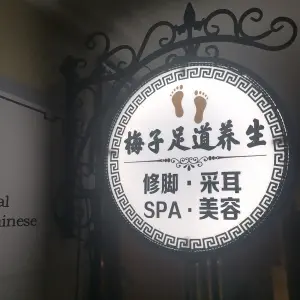梅子足道修脚养生（财富广场店）
