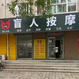守佳盲人按摩（永康路店）