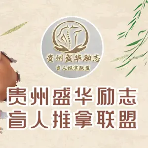 励志足疗盲人按摩中心