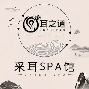 耳之道采耳SPA馆（文一路店）的logo