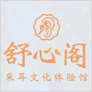 舒心阁采耳文化体验馆