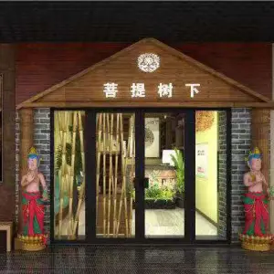 菩提树下（海悦店）的logo