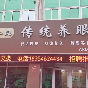 艾仁德传统养眼