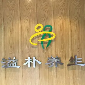 溢朴养生·本草浴经络推拿（锦寓路店）