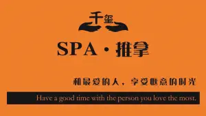 千玺SPA.推拿的logo