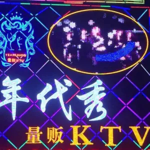 年代秀量贩式KTV的logo