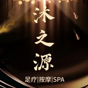 沐之源足浴的logo