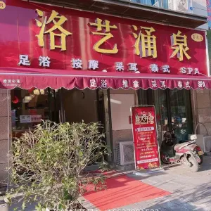 洛艺涌泉足道（宝龙店）的logo