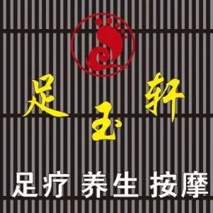 足玉轩足疗