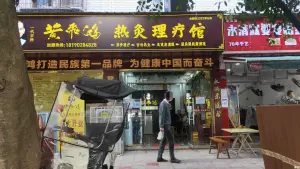 黄飛鴻热灸理疗馆（西大街店）的logo