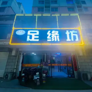 足缘坊·SPA的logo