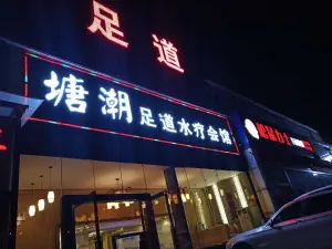 塘潮足道水疗会馆的logo