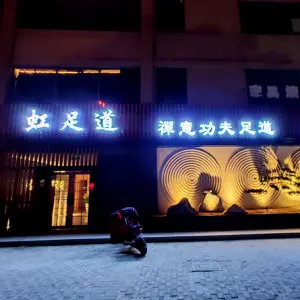 虹足道 禅意功夫足道