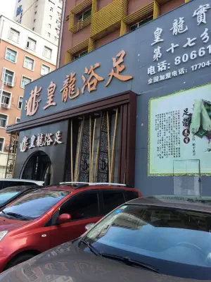 皇龙浴足（建设街）的logo
