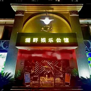 湖畔娱乐公馆（淮远古韵店）的logo