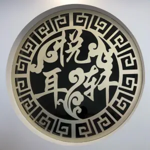 悦耳轩