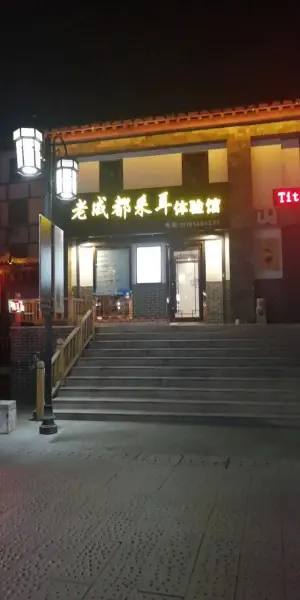 老成都采耳体验馆（泰华店）的logo