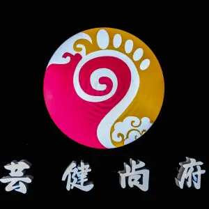 芸健尚府