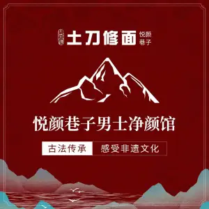 悦颜巷子男士净颜馆