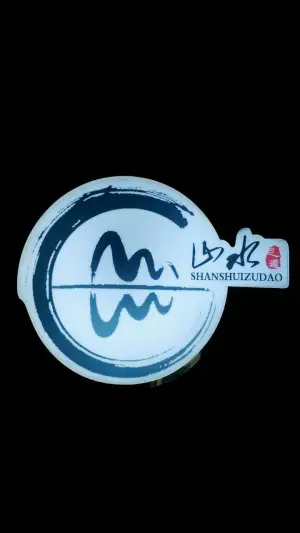 山水足道的logo