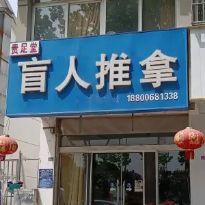 贵足堂盲人推拿