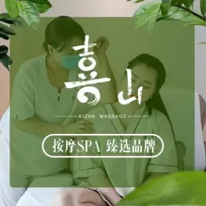 喜山 KIZAN·东方SPA&足道潮流养生（观音桥未来国际店）的logo