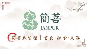 简菩·艾灸·推拿（九街万汇店）的logo