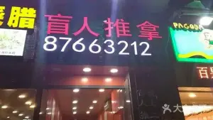 华菲盲人推拿（网商路店）的logo