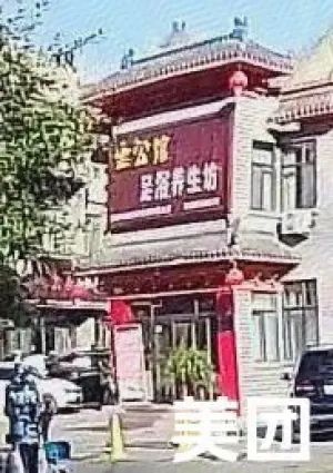 金公馆足浴养生坊