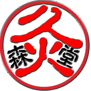 森灸堂推拿艾灸馆的logo