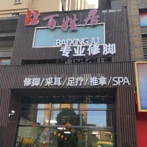 百姓居专业修脚的logo