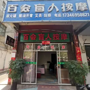 百会盲人按摩（金盆东路店）