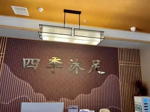 禧霖四季·沐足的logo